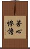苦心惨憺 Scroll
