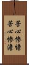苦心惨憺 Scroll