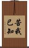 苦我已知 Scroll