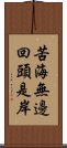 苦海無邊，回頭是岸 Scroll