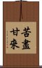 苦盡甘來 Scroll