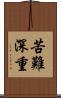 苦難深重 Scroll