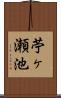 苧ヶ瀬池 Scroll