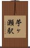 苧ヶ瀬駅 Scroll