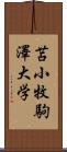 苫小牧駒澤大学 Scroll