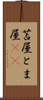 苫屋 Scroll