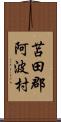 苫田郡阿波村 Scroll