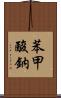 苯甲酸鈉 Scroll
