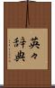 英々辞典 Scroll