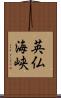 英仏海峡 Scroll