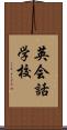 英会話学校 Scroll
