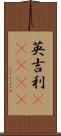 英吉利(ateji) Scroll