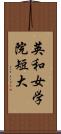 英和女学院短大 Scroll