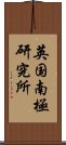 英国南極研究所 Scroll