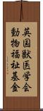 英国獣医学会動物福祉基金 Scroll