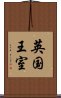 英国王室 Scroll