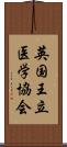 英国王立医学協会 Scroll