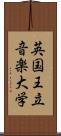 英国王立音楽大学 Scroll