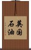 英国石油 Scroll