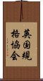 英国規格協会 Scroll