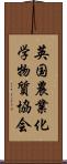 英国農業化学物質協会 Scroll