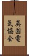 英国電気協会 Scroll