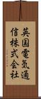 英国電気通信株式会社 Scroll