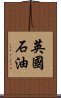 英国石油 Scroll