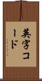 英字コード Scroll