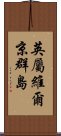 英屬維爾京群島 Scroll