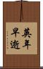 英年早逝 Scroll