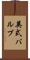 英式バルブ Scroll