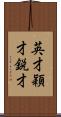 英才;穎才;鋭才 Scroll