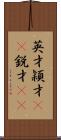 英才 Scroll
