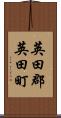 英田郡英田町 Scroll
