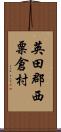 英田郡西粟倉村 Scroll