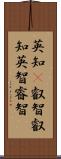 英知(P);叡智;叡知;英智;睿智 Scroll