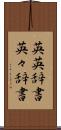 英英辞書 Scroll