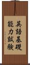 英語基礎能力試験 Scroll