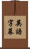英語字幕 Scroll