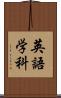 英語学科 Scroll