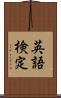 英語検定 Scroll