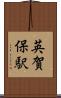 英賀保駅 Scroll