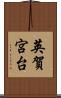 英賀宮台 Scroll