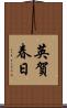 英賀春日 Scroll