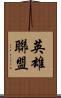 英雄聯盟 Scroll
