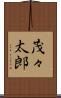 茂々太郎 Scroll
