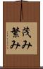 茂み Scroll