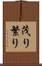 茂り Scroll
