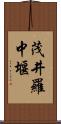 茂井羅中堰 Scroll